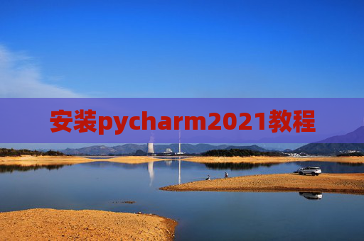 安装pycharm2021教程 安装pycharm2021教程